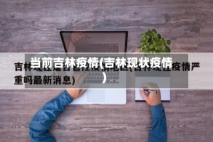 当前吉林疫情(吉林现状疫情)
