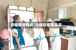 巾帼疫情视频/巾帼抗疫展风采