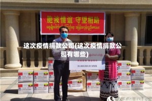这次疫情捐款公司(这次疫情捐款公司有哪些)