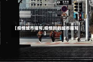 【疫情城市描写,疫情时的城市描写】