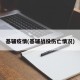 基辅疫情(基辅战役伤亡情况)