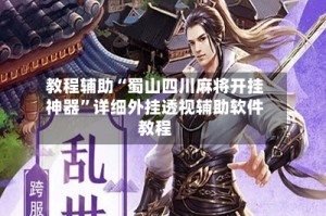 教程辅助“蜀山四川麻将开挂神器”详细外挂透视辅助软件教程
