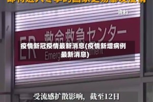 疫情新冠疫情最新消息(疫情新增病例最新消息)