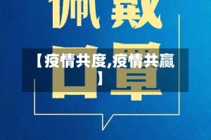 【疫情共度,疫情共赢】