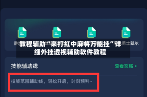 教程辅助“来打红中麻将万能挂”详细外挂透视辅助软件教程