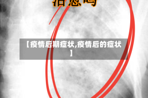 【疫情后期症状,疫情后的症状】