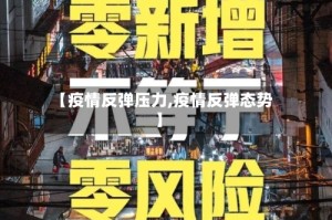 【疫情反弹压力,疫情反弹态势】