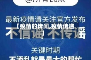 【疫情的传闻,疫情传递】