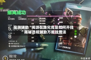 实测辅助“闽游在线究竟是如何开挂”揭秘透视辅助万能挂用法