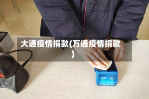 大通疫情捐款(万通疫情捐款)