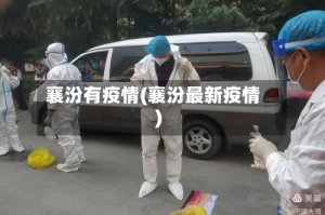 襄汾有疫情(襄汾最新疫情)