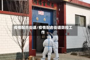 疫情配合街道/疫情配合街道防控工作