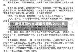【疫情寒假作文,寒假疫情作文800字】