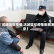 【运城监狱疫情,运城监狱疫情最新消息】