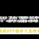 教程辅助“微乐辽宁麻将挂先试用后付款”详细外挂透视辅助软件教程
