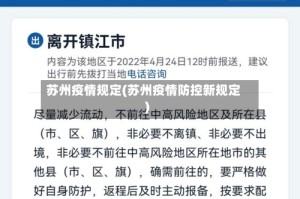 苏州疫情规定(苏州疫情防控新规定)