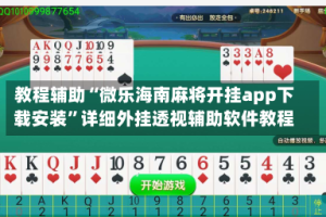 教程辅助“微乐海南麻将开挂app下载安装”详细外挂透视辅助软件教程