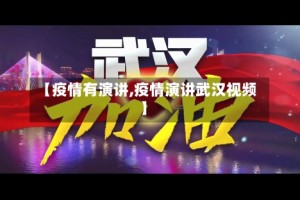 【疫情有演讲,疫情演讲武汉视频】