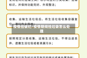 疫情捡破烂/疫情期间捡垃圾怎么处理