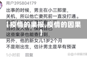 【疫情的果报,疫情的因果】