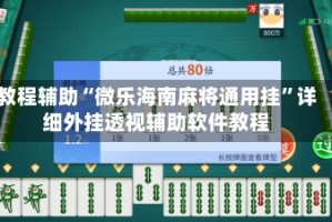 教程辅助“微乐海南麻将通用挂”详细外挂透视辅助软件教程
