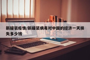 新罐装疫情/新罐装病毒对中国的经济一天损失多少钱