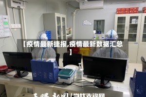 【疫情最新捷报,疫情最新数据汇总】