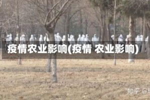 疫情农业影响(疫情 农业影响)