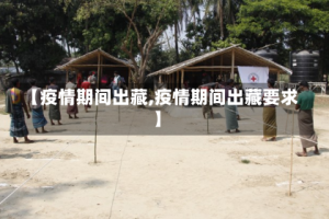 【疫情期间出藏,疫情期间出藏要求】