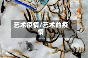 艺术疫情/艺术的疫情