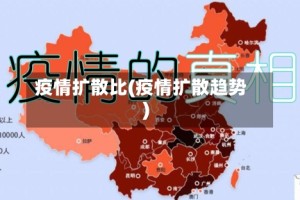 疫情扩散比(疫情扩散趋势)