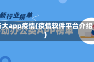 各大app疫情(疫情软件平台介绍)