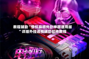 教程辅助“情怀麻将外卦神器通用版”详细外挂透视辅助软件教程
