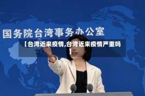 【台湾近来疫情,台湾近来疫情严重吗】