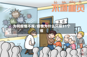 为何疫情不报/疫情为什么只报31个省
