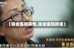 【瑞金医院疫情,瑞金医院辟谣】