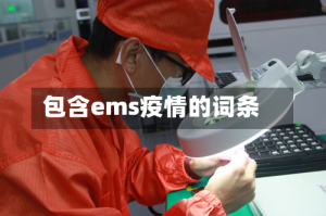 包含ems疫情的词条