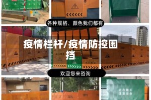 疫情栏杆/疫情防控围挡