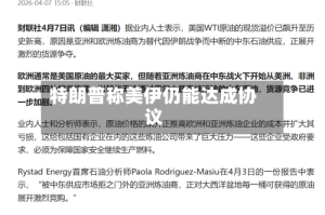 特朗普称美伊仍能达成协议