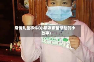 疫情儿童事件(小朋友疫情感动的小故事)