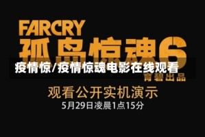 疫情惊/疫情惊魂电影在线观看