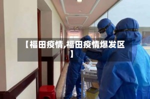 【福田疫情,福田疫情爆发区】
