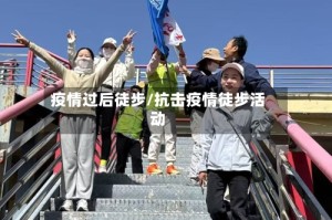 疫情过后徒步/抗击疫情徒步活动