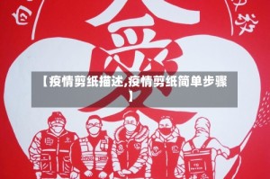 【疫情剪纸描述,疫情剪纸简单步骤】