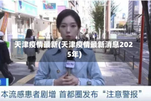天津疫情最新(天津疫情最新消息2025年)