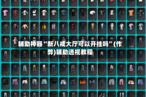 辅助神器“新八戒大厅可以开挂吗”(作弊)辅助透视教程