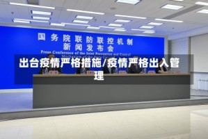 出台疫情严格措施/疫情严格出入管理
