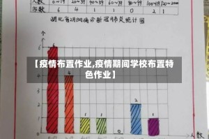 【疫情布置作业,疫情期间学校布置特色作业】