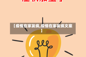 【疫情在家发疯,疫情在家发疯文案】