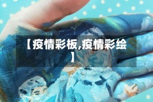 【疫情彩板,疫情彩绘】